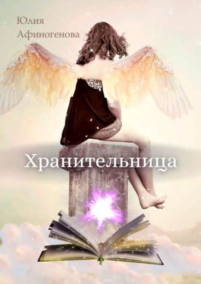 Книга Юлия Афиногенова Хранительница. Волшебная история в двух частях