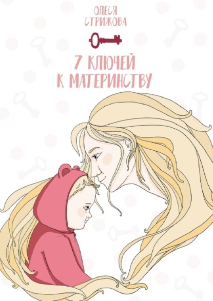 Книга Олеся Стрижова 7 ключей к материнству