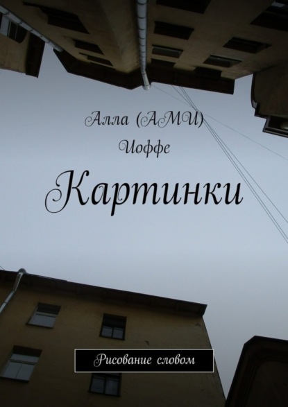 Книга Алла (АМИ) Иоффе Картинки. Рисование словом