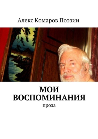 Книга Алекс Комаров Поэзии,  Алекс Комаров Поэзии Мои воспоминания. Проза