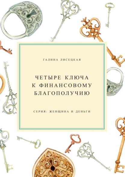 Книга Галина Лисецкая Четыре ключа к финансовому благополучию