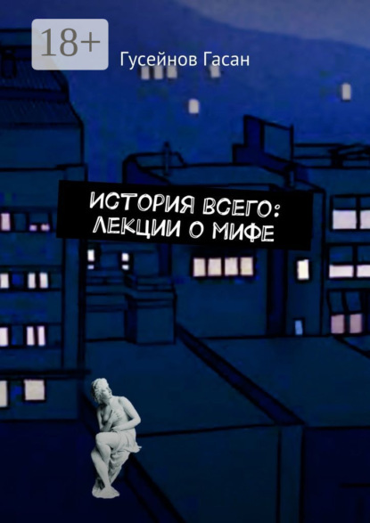 Книга Гусейнов Гасан История всего: лекции о мифе