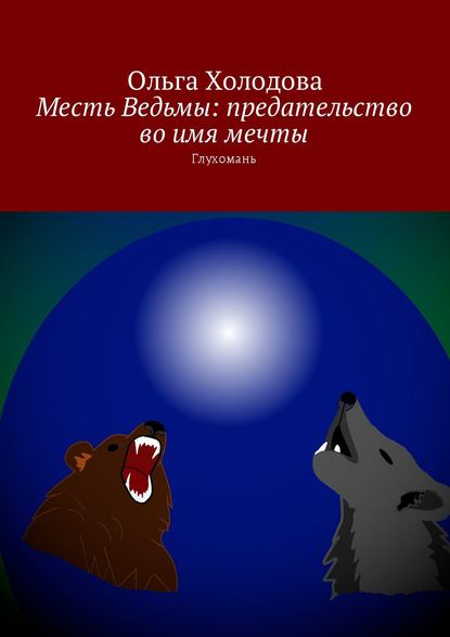 Книга Ольга Холодова Месть Ведьмы: предательство во имя мечты. Глухомань