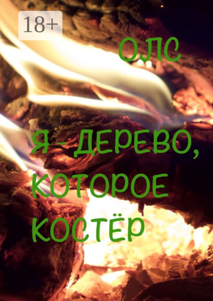 Книга ОЛС,  ОЛС Я – дерево, которое костёр