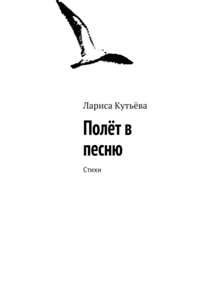 Книга Лариса Кутьёва Полёт в песню. Стихи