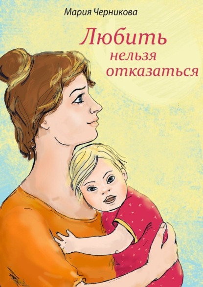 Книга Мария Черникова Любить нельзя отказаться