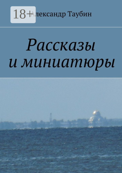 Книга Александр Георгиевич Таубин Рассказы и миниатюры