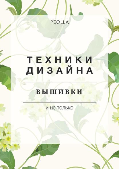 Книга  PEOLLA, PEOLLA Техники дизайна вышивки