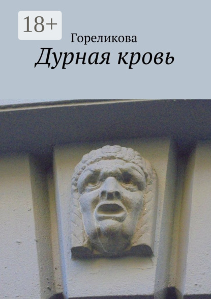 Книга Гореликова,  Гореликова Дурная кровь