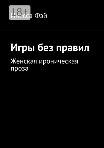 Книга Инесса Фэй Игры без правил. Женская ироническая проза