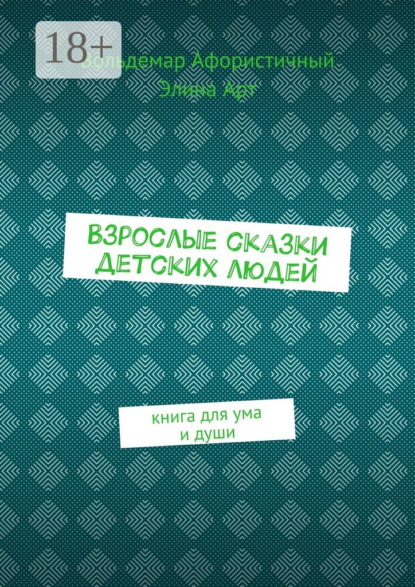 Книга Вольдемар Афористичный, Элина Арт Взрослые сказки детских людей. Книга для ума и души