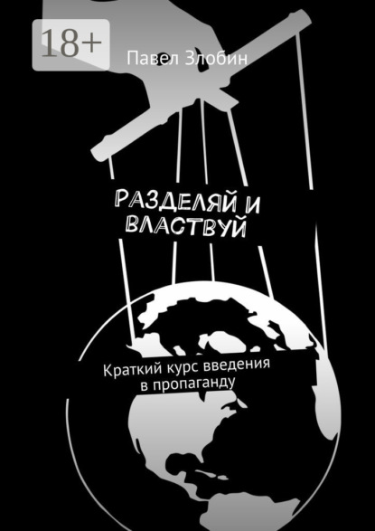 Книга Павел Злобин Разделяй и властвуй. Краткий курс введения в пропаганду