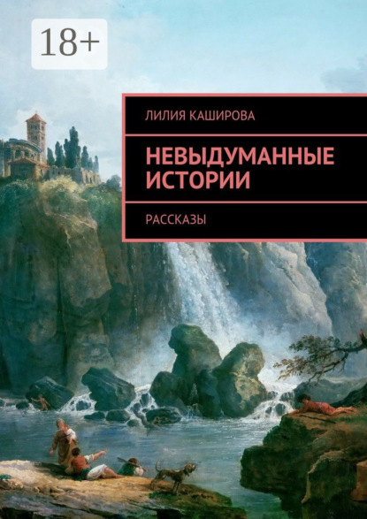 Книга Лилия Каширова, Лилия Федоровна Каширова Невыдуманные истории. Рассказы