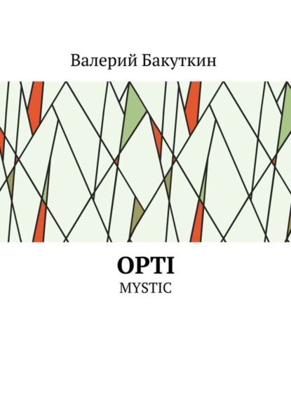 Книга Валерий Васильевич Бакуткин Opti. Mystic