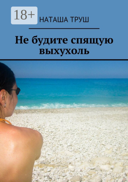 Книга Наташа Труш Не будите спящую выхухоль
