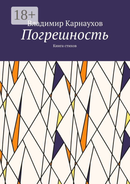 Книга Владимир Карнаухов Погрешность. Книга стихов