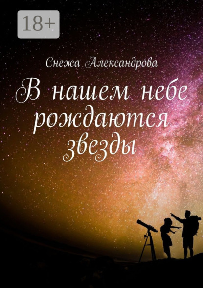 Книга Снежа Александрова В нашем небе рождаются звезды