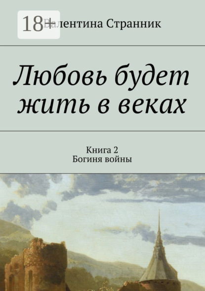 Книга Валентина Викторовна Странник Любовь будет жить в веках. Книга 2. Богиня войны