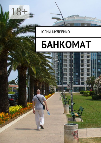 Книга Юрий Мудренко, Юрий Иванович Мудренко Банкомат
