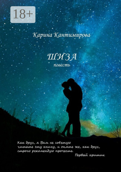 Книга Карина Кантимирова Шиза