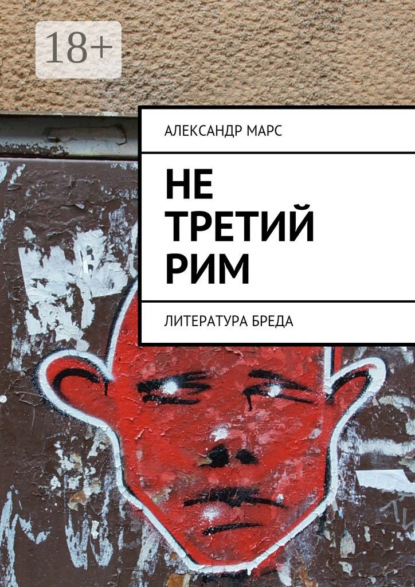 Книга Александр Марс Не третий Рим. Литература бреда