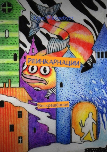 Книга Крис Меклебуст Реинкарнации. Воскрешённое