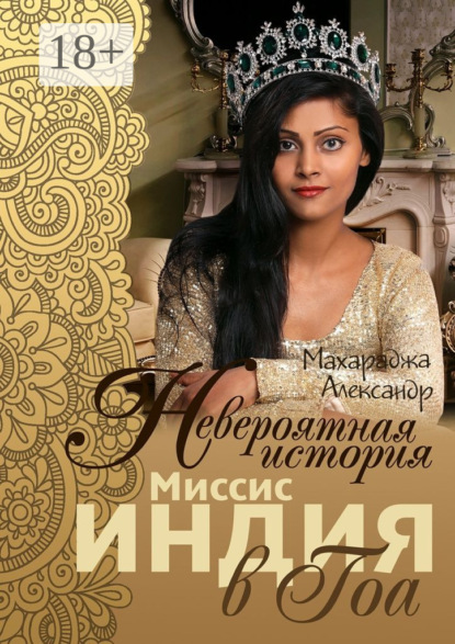 Книга Александр Махараджа Невероятная история миссис Индия в Гоа