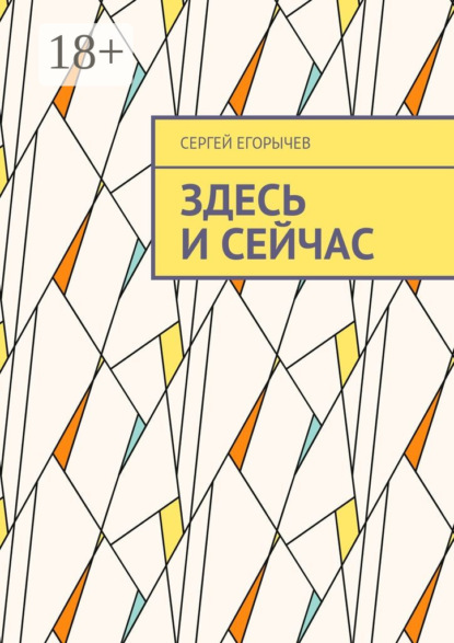 Книга Сергей Егорычев Здесь и сейчас
