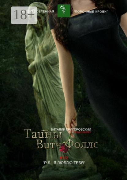 Книга Виталий Григоровский Тайны Витч Фоллс. #112 «P. S. Я люблю тебя»