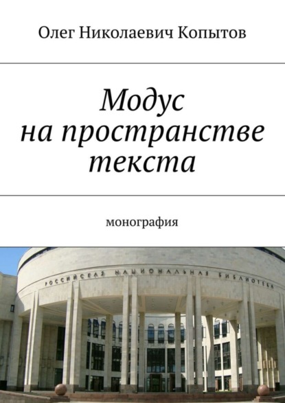 Книга Олег Копытов Модус на пространстве текста. Монография