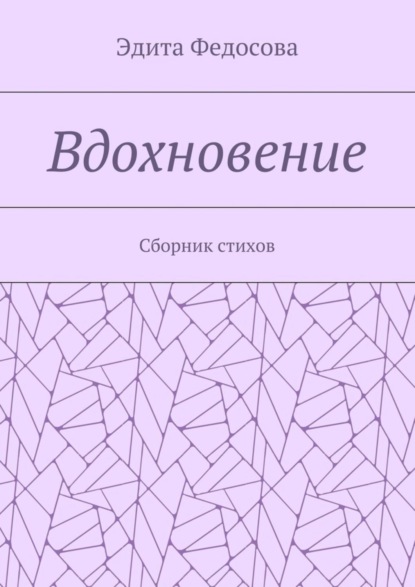Книга Эдита Валерьевна Федосова Вдохновение. Сборник стихов