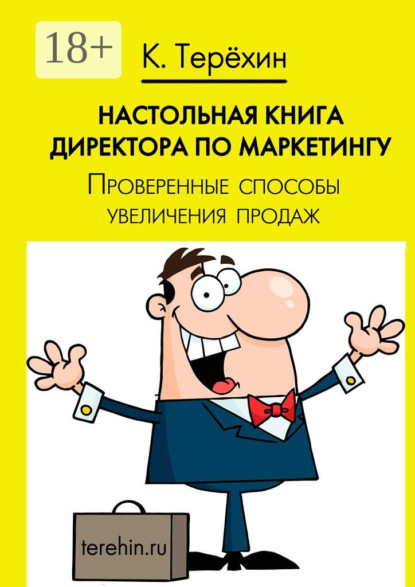 Книга Константин Терехин Настольная книга директора по маркетингу. Проверенные способы увеличения продаж