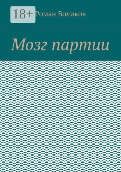 Книга Роман Воликов Мозг партии