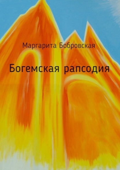 Книга Маргарита Бобровская Богемская рапсодия. Стихи