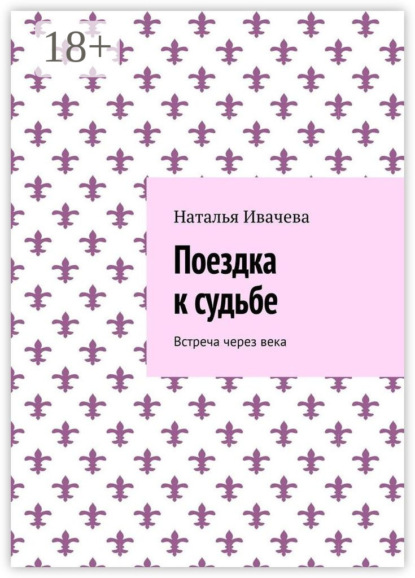 Книга Наталья Ивачева Поездка к судьбе. Встреча через века