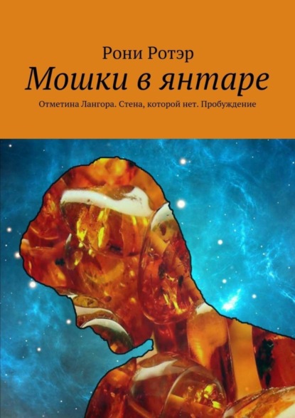 Книга Рони Ротэр Мошки в янтаре. Отметина Лангора. Стена, которой нет. Пробуждение