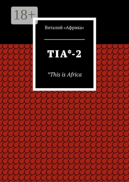 Книга Виталий «Африка» TIA*-2. *This is Africa