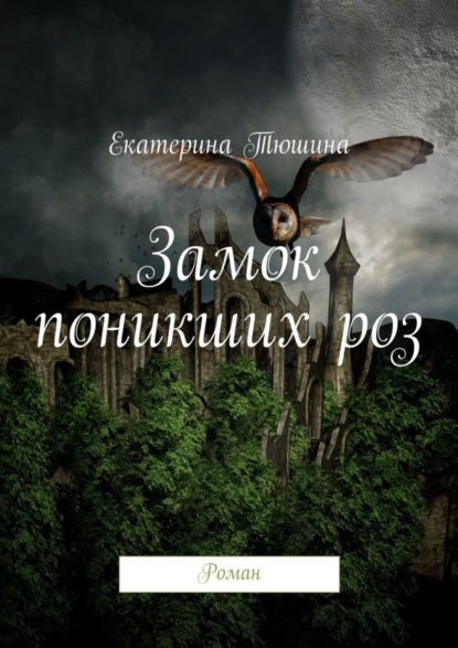 Книга Екатерина Тюшина Замок поникших роз. Роман