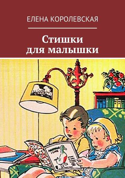 Книга Елена Королевская Стишки для малышки