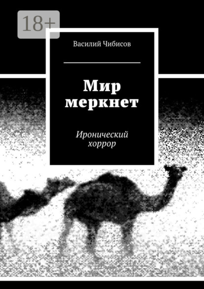 Книга Василий Чибисов Мир меркнет. Иронический хоррор