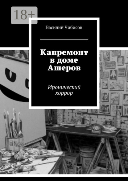 Книга Василий Чибисов Капремонт в доме Ашеров. Иронический хоррор