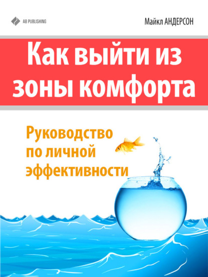 Книга Майкл Андерсон, Анатолий Слоницкий Как выйти из зоны комфорта. Руководство по личной эффективности
