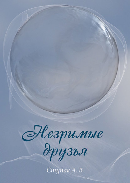 Книга Андрей Ступак, Андрей В. Ступак Незримые друзья