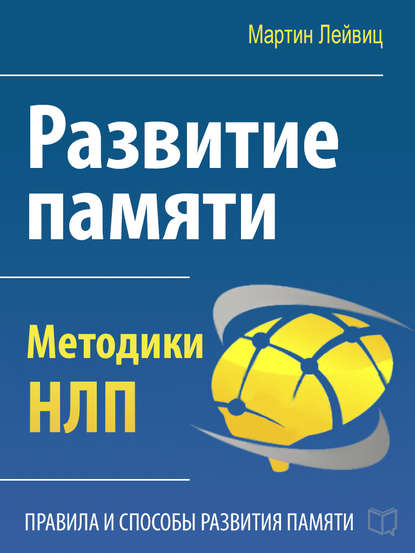 Книга Мартин Лейвиц, Мария Яснова Развитие памяти. Методики НЛП