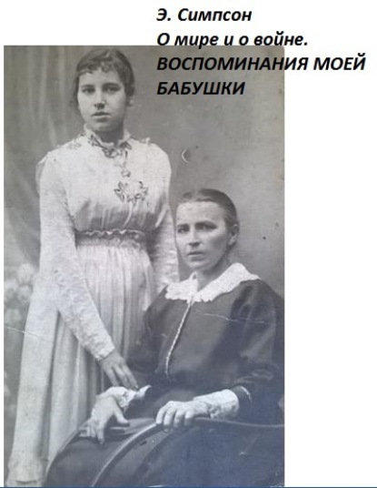 Книга Симпсон Элизабет О мире и о войне. Воспоминания моей бабушки