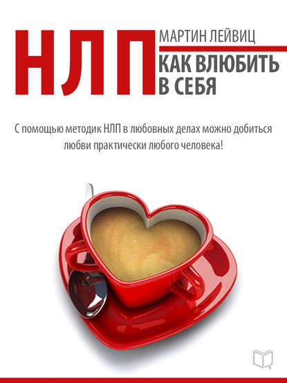 Книга Мартин Лейвиц, Мария Яснова НЛП-технологии. Как влюбить в себя