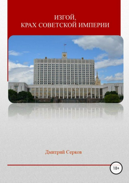 Книга Дмитрий Серков Изгой, крах советской империи