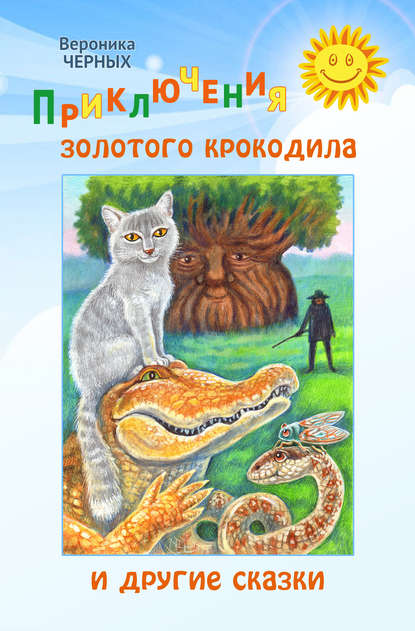 Книга Вероника Черных, Вероника Николаевна Черных Приключения золотого крокодила и другие сказки