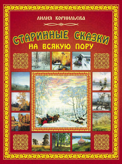 Книга Лилия Николаевна Корнильева, Лилия Корнильева Старинные сказки на всякую пору
