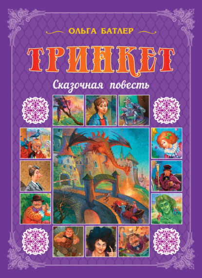 Книга Ольга Батлер Тринкет